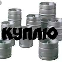 Куплю кеги оптом, в г.Yegindykol'