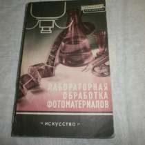 Лабораторная обработка фотоматериалов. Иофис. 1959 год! RARE, в Кургане