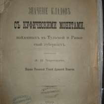 Черепнин Значение кладов с куфическими монетами 1892, в Октябрьском