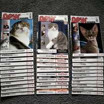 Журнал ДРУГ КОШКИ, в Казани