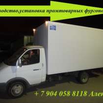 Фургон промтоварный (промка) газель, валдай, валдай – фермер, газон, садко. Изготовление.Производство., в Нижнем Новгороде