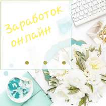 Зарабатывай онлайн, уделяя работе всего 2-3 часа в день, в Москве