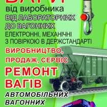 ПРОДАЖА, РЕМОНТ ВЕСОВОГО ОБОРУДОВАНИЯ, в г.Авдеевка