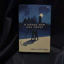 Книга Адама Сильвера «В конце они оба умрут», в Улан-Удэ