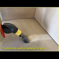 Химчистка мягкой мебели, в Уфе