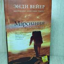 "Марсианин" Энди Вейер, в Новом Осколе