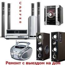 Ремонт музыкальных центров магнитофонов тв двд Выезд, в Москве