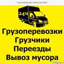 Грузоперевозки в Ангарске. Переезды. Вывоз мусора. Грузчики, в Ангарске