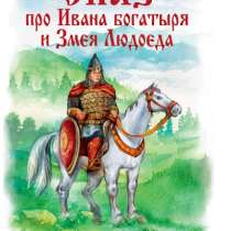 Сказ про Ивана богатыря и Змея Людоеда. Григорий Шакулов, в Санкт-Петербурге