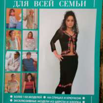 Продам два новых глянцевых журнала- книги Вязание для всей с, в г.Енакиево