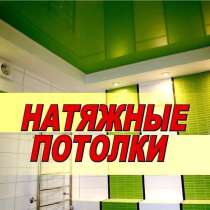 НАТЯЖНЫЕ ПОТОЛКИ. КАЧЕСТВЕННО. МАКСИМАЛЬНО ДОСТУПНЫЕ ЦЕНЫ, в Керчи