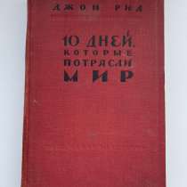 Джон Рид (10 дней которые потрясли мир), в Москве