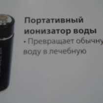 ИОНИЗАТОР ВОДЫ ПОРТАТИВНЫЙ, в г.Алматы