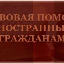 Юридическая (правовая) помощь мигрантам (иностранным гражд), в Санкт-Петербурге