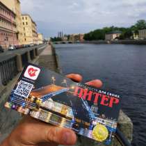 Карта гостя Прогулки по Питеру, в Санкт-Петербурге