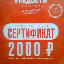 Подарочный сертификат в ресторан на 2000 Р, в Санкт-Петербурге