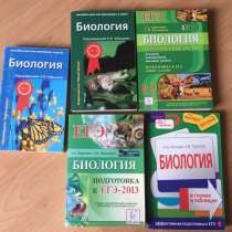 Учебники для подготовки к ЕГЭ и ОГЭ. Химия и Биология, в Екатеринбурге