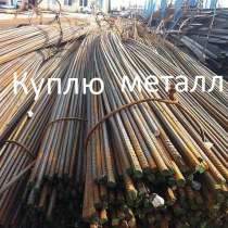 Куплю арматуру, балку, трубу. лист, швеллер, уголок, в Москве