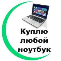 Скупка ноутбуков в Красноярске, в Красноярске