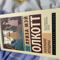 Книга маленькие женщины, книга НЕ НОВАЯ, в Тюмени