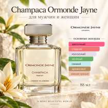 Парфюм Ormonde Jayne Champaca Eau de Parfum 36 мл — уничтожи, в Москве