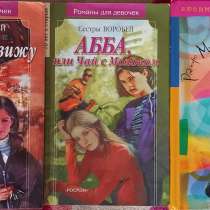 Романы для девочек, в г.Караганда