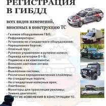 Регистрации в Гаи всех видов изменений ТС, в Омске