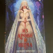 Книги: Из крови и пепла, в Москве