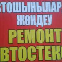 Ремонт лобовых автостекол, в г.Костанай