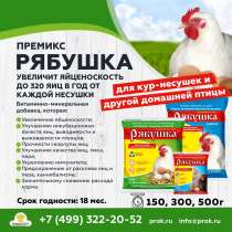 Премиксы Рябушка – залог высокой яйценоскости!, в Балашихе