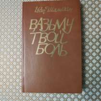 Иван Шамякин. *Вазьму твой боль*, в г.Минск