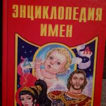 Б.Ю. Хигир "Энциклопедия имен", в Самаре