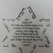 Бланословение дома, в г.Беэр-Шева