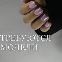 ищу модель на наращивание или маникюр. Метро бульвар рокоссо, в Москве