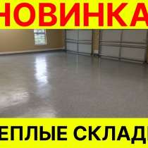 СКЛАДЫ С ОТОПЛЕНИЕМ В ПОЛОЦКЕ, в г.Полоцк