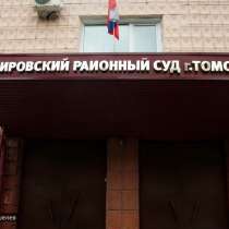 Представительство в суде, в Томске