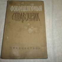 Фоторецептурный справочник для фотолюбителя.1960 год, в Кургане