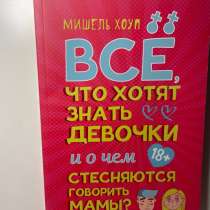 Книга Мишель Хоуп, в Иркутске