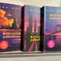 Комплект книг «Хрупкое равновесие», в Балаково