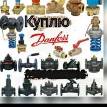 Куплю дорого продукцию данфосс danfoss по РФ, в Москве