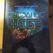 Книга звездное небо, в Ногинске