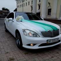 Свадебный автомобиль мерседес S600 W221 LONG, в г.Запорожье