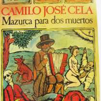 Роман испанского писателя лауреата Нобелевской премии, в Москве