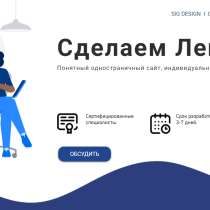 Сделаем Лендинг, в Санкт-Петербурге