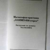Инструкция по ремонту магнитофона-приставки Олимп-004 Стерео, в Челябинске