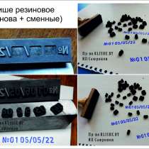 Клише/клеймо резиновое со сменными символами, в г.Минск