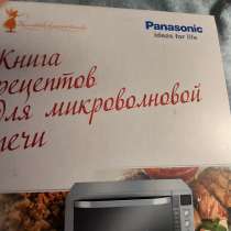 Книга рецептов для микроволновой печи. Panasonic, в Челябинске