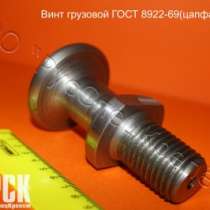 Винты грузовые ГОСТ 8922-69(цапфы) ООО ТПК «РусСпецКрепёж», в Москве