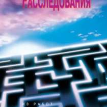 Исследования. Автор Л. Рон Хаббард, в Челябинске