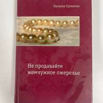 Книга «Не продавайте жемчужное ожерелье», в Красногорске